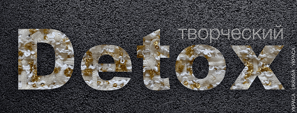Ткацкий Detox в УКРАСЕ