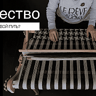 Ткачество: с чего начать