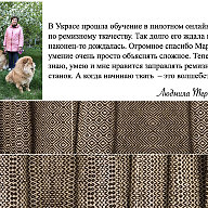 Отзывы участников курса по ремизному ткачеству "Для тех, кто хочет больше"