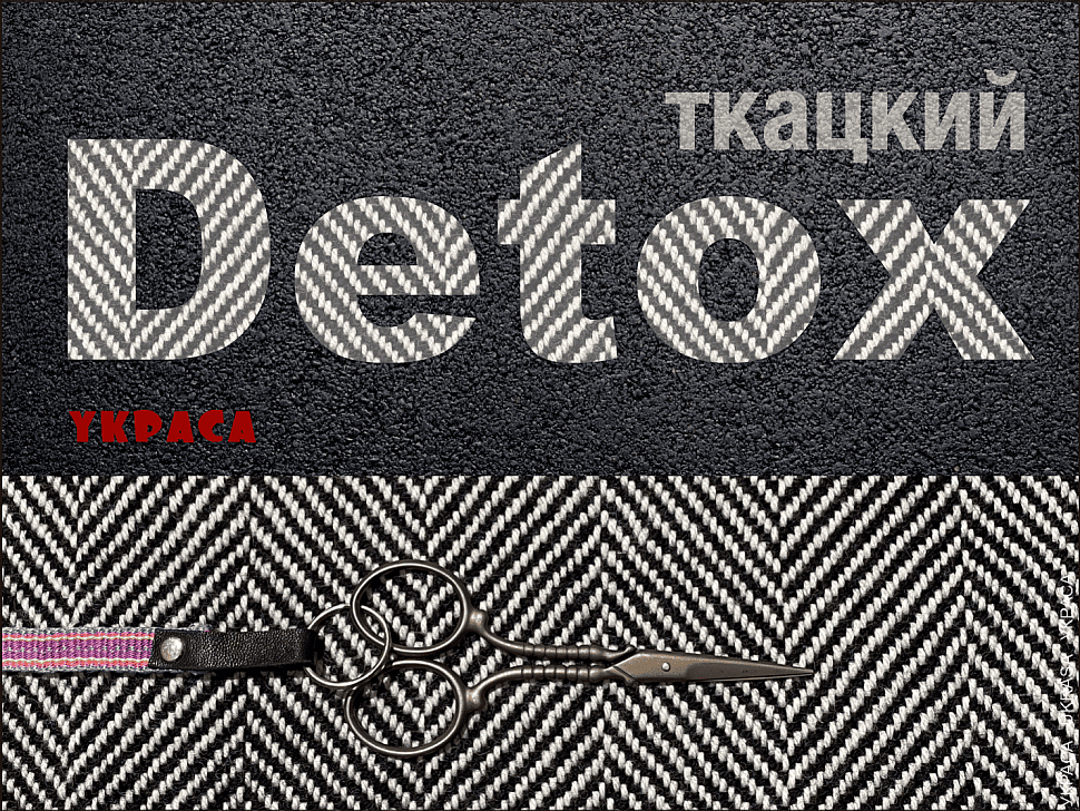 Ткацкий детокс