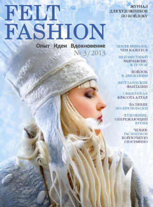 Журнал Felt Fashion №3/2013