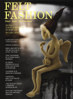 Журнал Felt Fashion №1(8)/2015