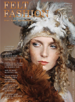 Журнал Felt Fashion №3(10)/2015