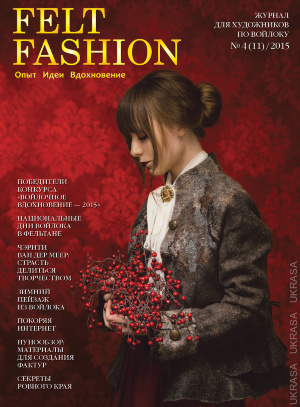 Журнал Felt Fashion №4(11)/2015