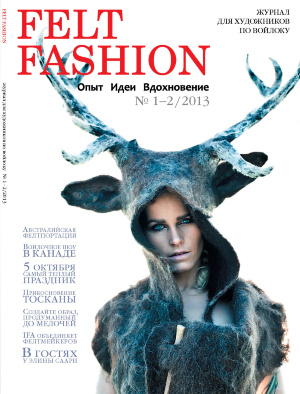 Журнал Felt Fashion №1-2/2013