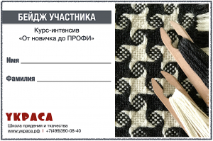 Заявка на участие в очном курсе на станке с бердо "От Новичка до Профи"