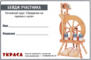 Заявка на участие в очном курсе "Прядение на прялке с нуля: Базовые техники"