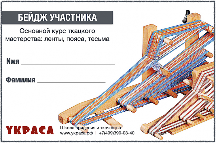 Заявка на участие в очном курсе по ткачеству лент и поясов