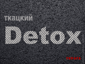 Подать заявку на однодневный Ткацкий DETOX