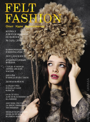Журнал Felt Fashion №3(6)/2014