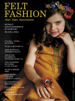 Журнал Felt Fashion №2(5)/2014
