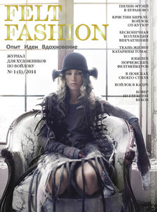 Журнал Felt Fashion №1(4)/2014